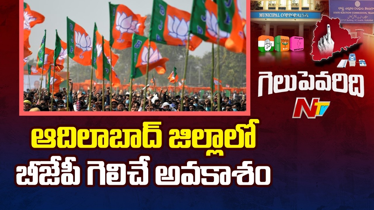 ఆదిలాబాద్ లో బీజేపీ గెలిచే అవకాశం | Adilabad Municipal Election Results | NTV Telugu