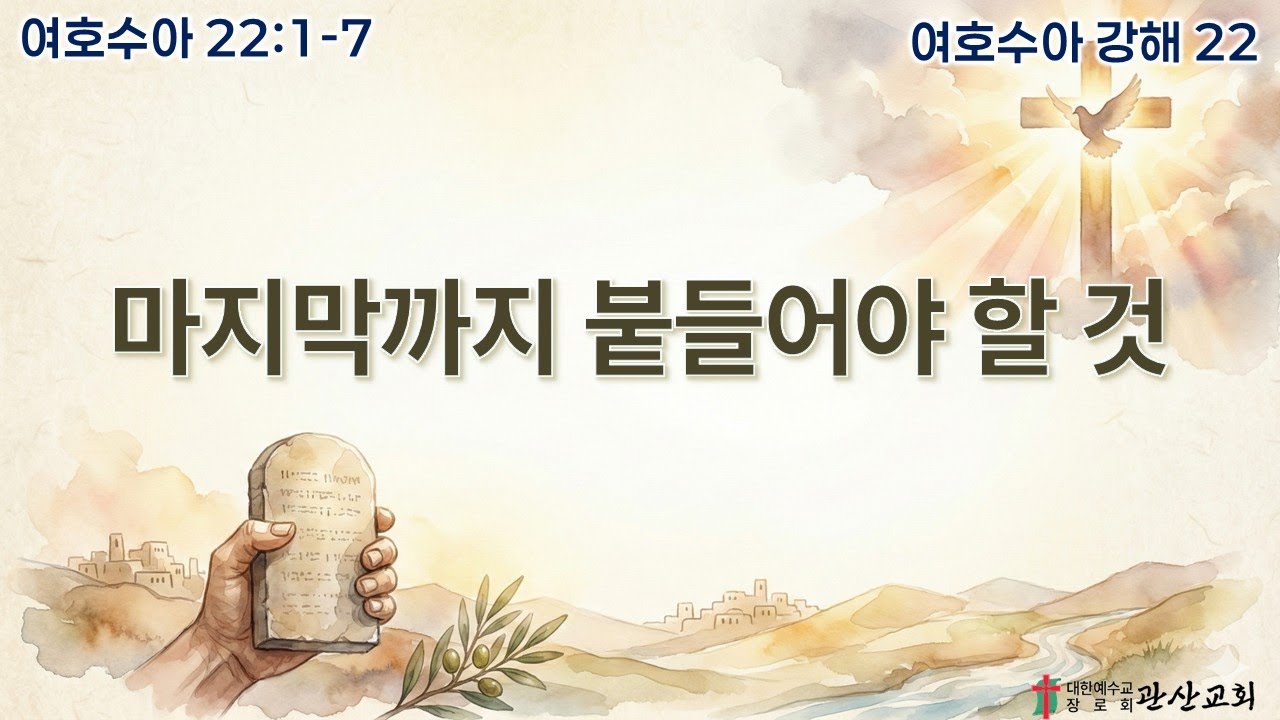 2026. 01. 21 /수요 예배  /여호수아 22:1-7 / 마지막까지 붙들어야 할 것 / 정상록 목사