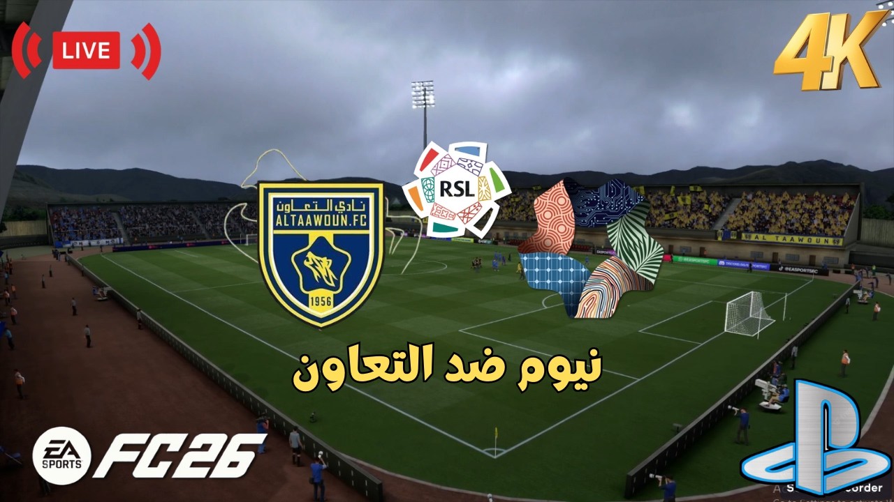 بث مباشر | نيوم ضد التعاون دوري روشن السعودي | اف سي 26 - FC 26 GAMEPLAY - PLAYSTATION GAMEPLAY