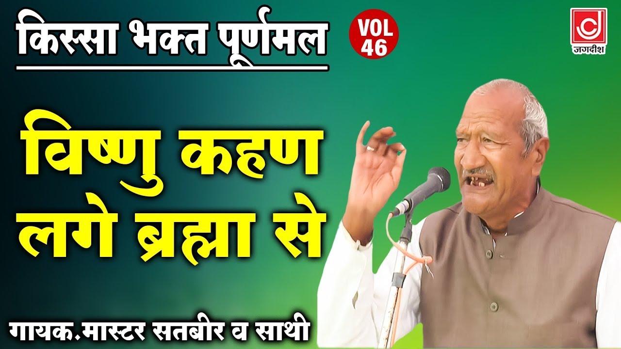 किस्सा भक्त पूर्णमल | विष्णु कहण लगे ब्रह्मा से | #Master_Satbir Haryanvi Kissa Bhakt Puranmal 2023
