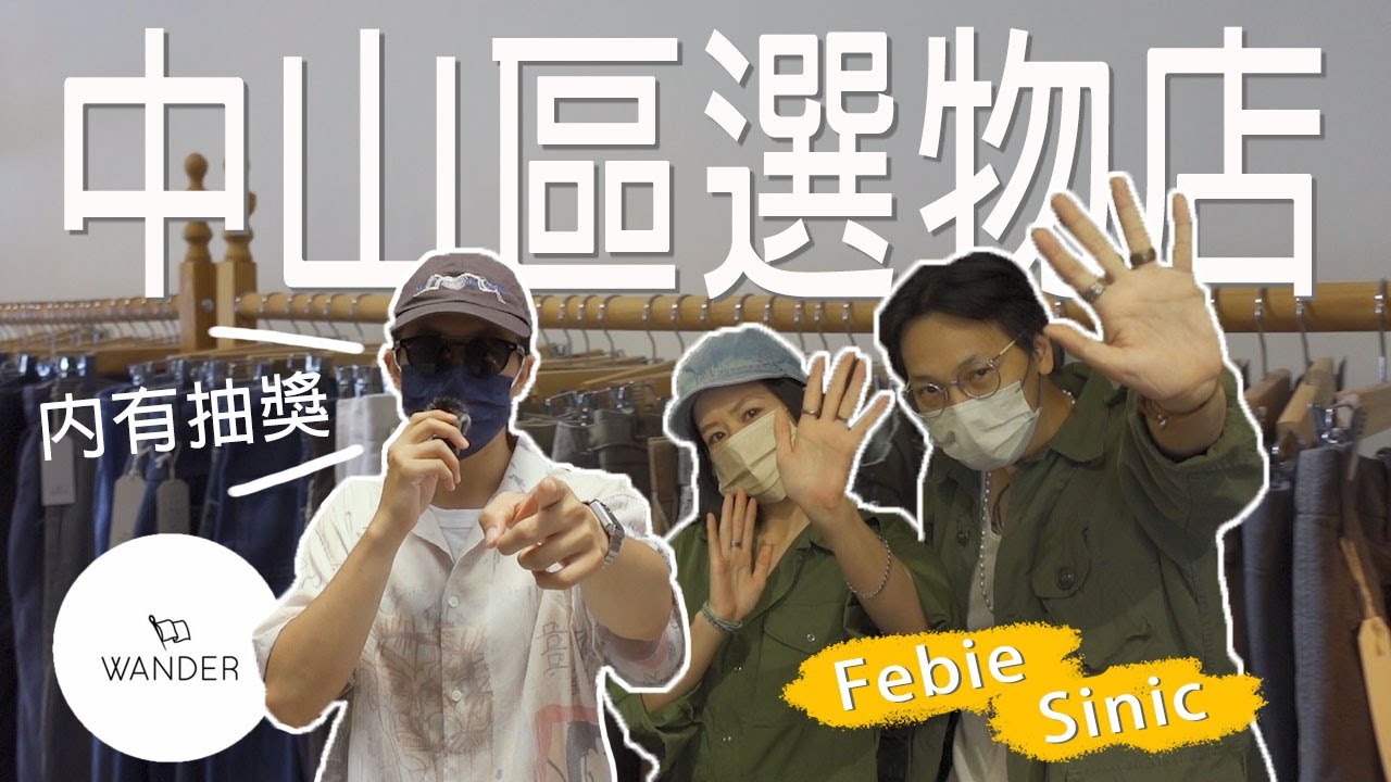 【探店】來逛中山區優質選品店！學到超多古著知識，片尾居然還有抽獎！ft. Wander Taiwan ｜StoryCrafts｜古著｜穿搭｜