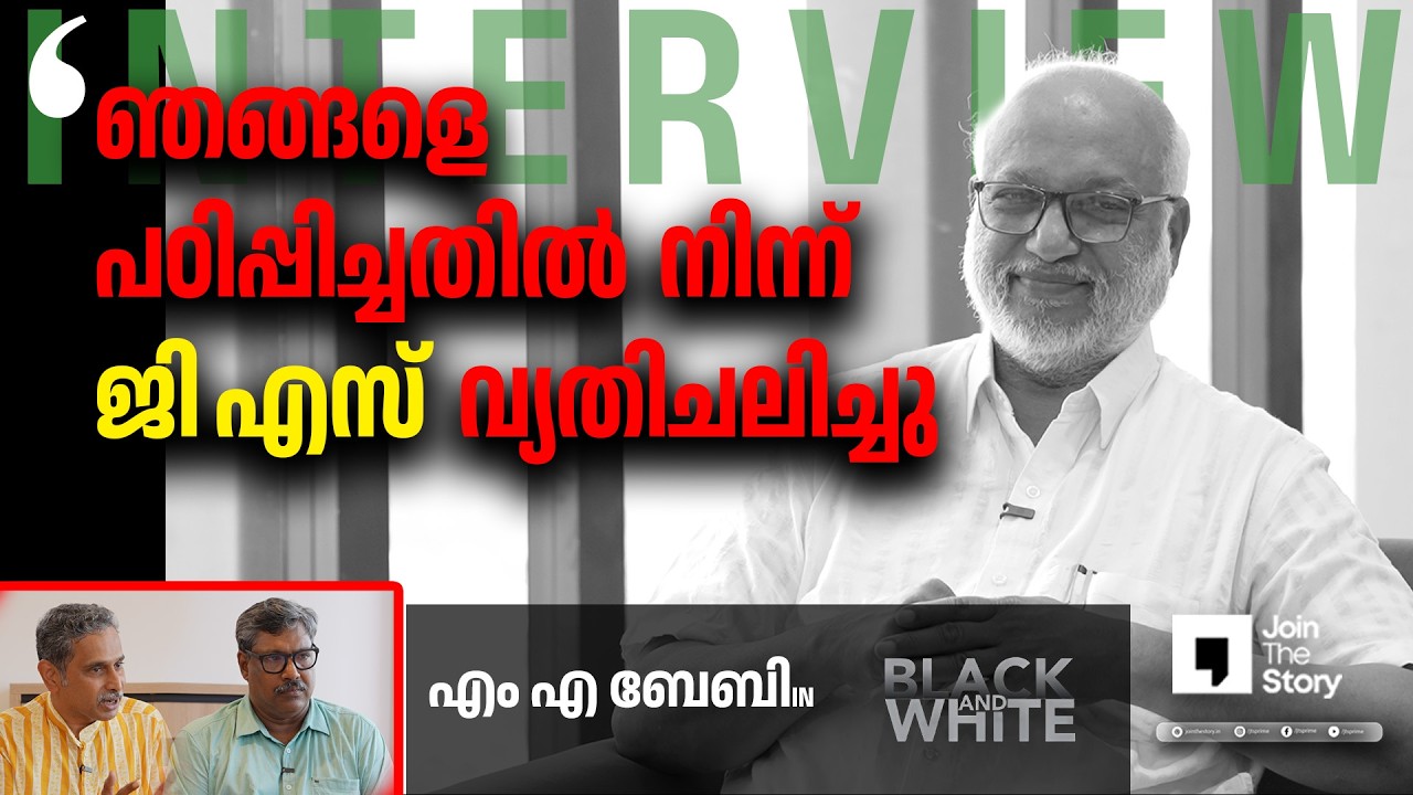 BLACK & WHITE | MA BABY INTERVIEW | JOIN THE STORY | MP BASHEER | RAJEEV SANKARAN |  PART - 1