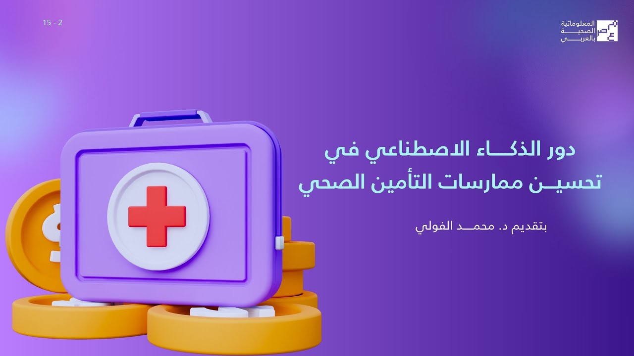 دورة دور الذكاء الاصطناعي في تحسين ممارسات التأمين الصحي
