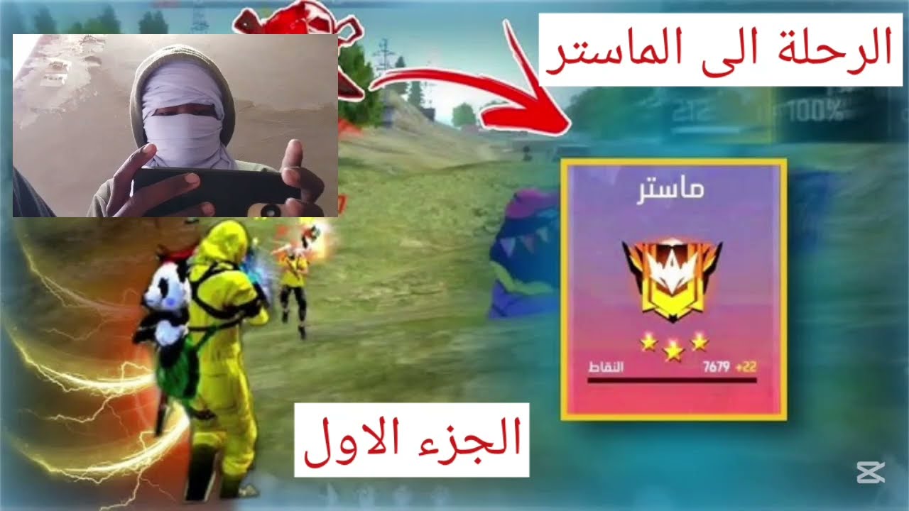 بدأت رحلتي الى الماستر باتل رويال فري فاير 