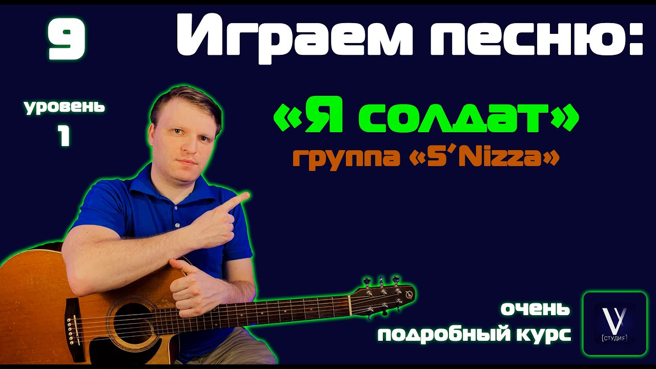 5’Nizza – Солдат. РАЗБОР ПЕСНИ ДЛЯ НАЧИНАЮЩИХ. Группа Пятница – Я солдат.