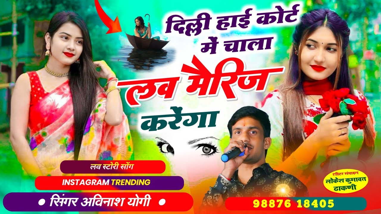 दिल्ली हाई कोर्ट में चाला लव मेरेज करगा अविनाश योगी छोरी थारो husband बणाले इंस्टाग्राम वायरल सोंग