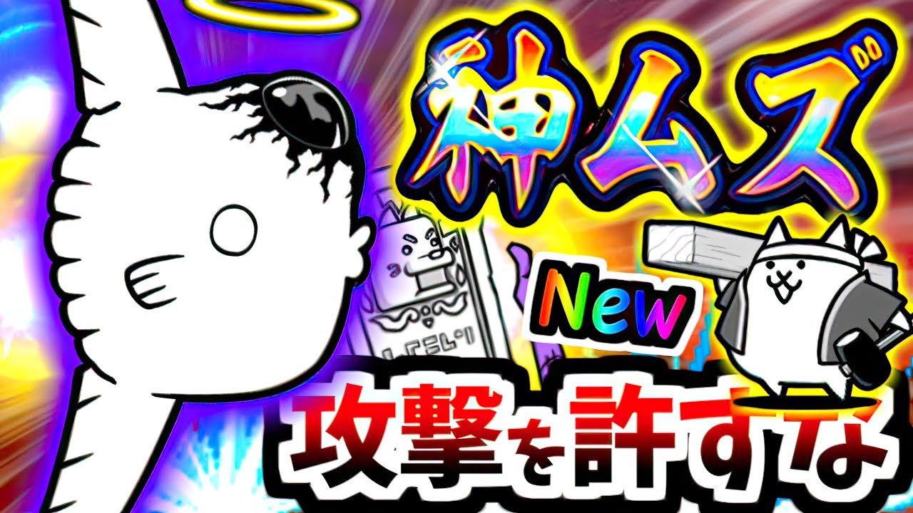 【取り巻き置き去り】ジャンボーグ鈴木大降臨 大聖魚決戦 神ムズ ステージ紹介＆無敗編成v5攻略　【にゃんこ大戦争】