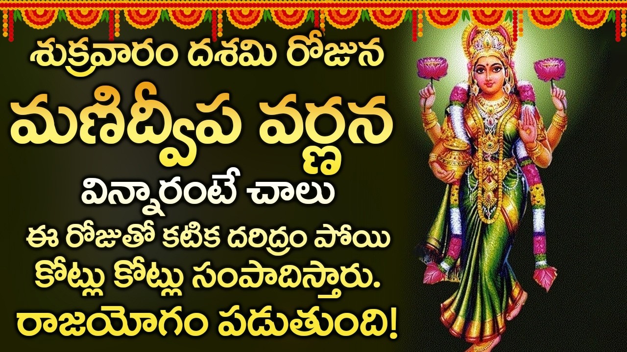 శుక్రవారం మణిద్వీప వర్ణన ఈ రోజు వింటే మీరు పట్టిందల్లా బంగారమే రాజయోగం పడుతుంది - Manidweepa Varnana
