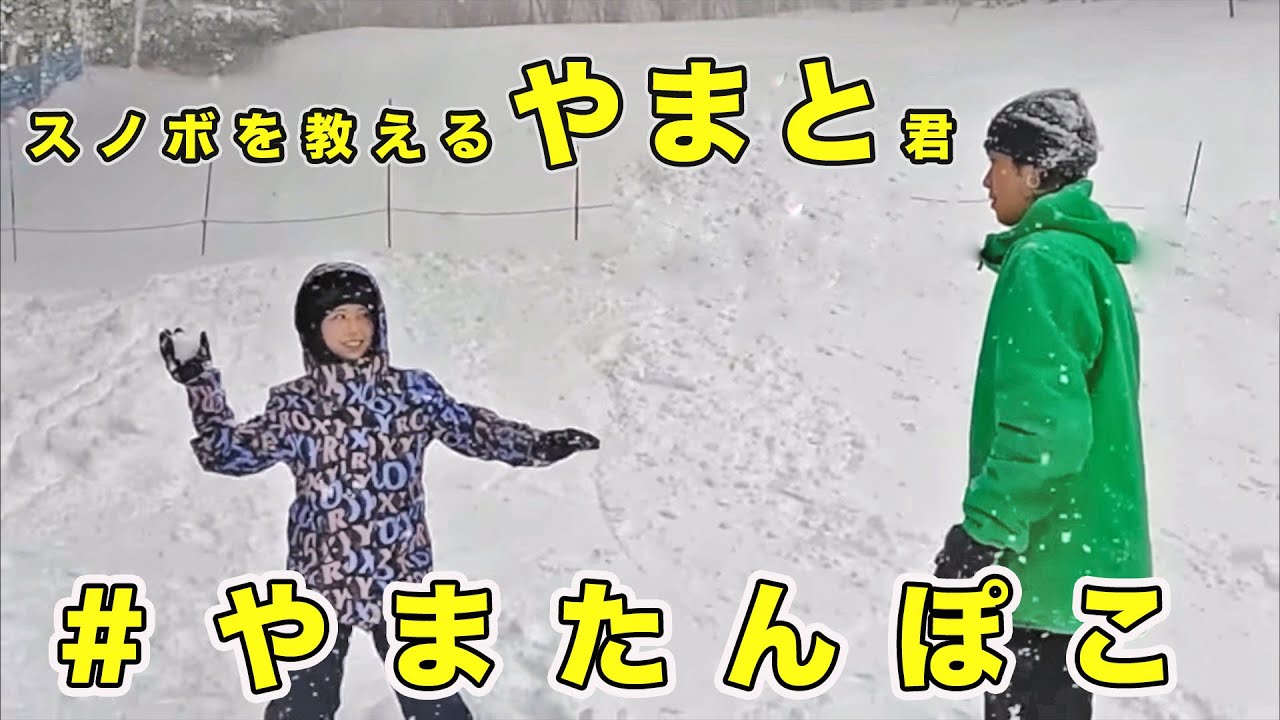 【やまたんぽこ】2人のスノボ姿が癒される