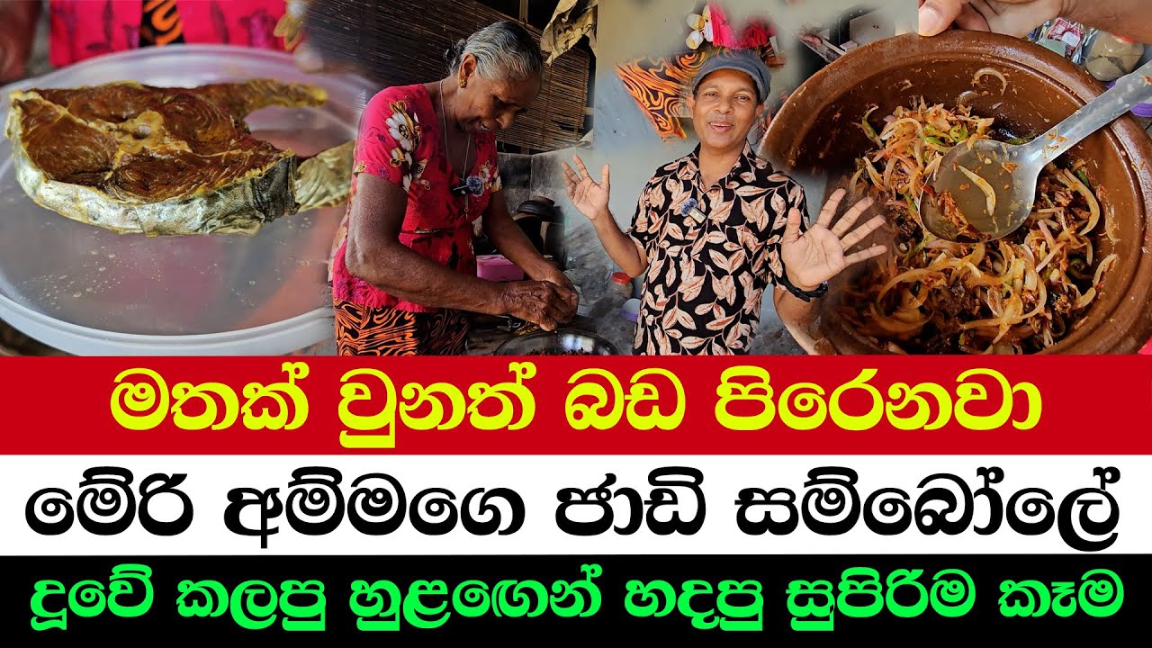 Negombo’s Flavor-Packed Jadhi Sambol | The Unique Flavor You Must Cook & Taste
