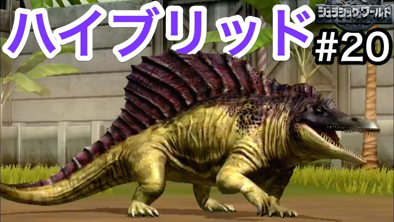 ついに孵化したハイブリッド『プリオトロドン』強すぎてマジでヤバい！#20【 Jurassic World: The Game 】実況