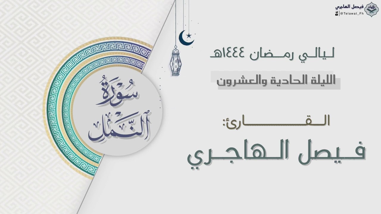 سورة النمل كاملة للقارئ فيصل الهاجري | الليلة الحادية والعشرون من ليالي رمضان ١٤٤٤هـ
