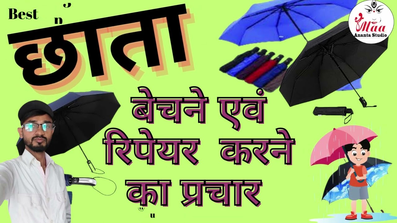 chhata bechne ka prachar ।। छाता बेचने वाले छाता रिपेयर का प्रचार रिकॉर्डिंग बजाएं