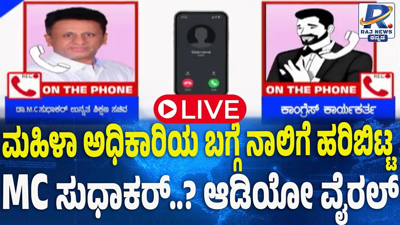 LIVE: MC Sudhakar Audio Viral: ಮಹಿಳಾ ಅಧಿಕಾರಿಯ ಬಗ್ಗೆ ನಾಲಿಗೆ ಹರಿಬಿಟ್ಟ MC ಸುಧಾಕರ್? ಆಡಿಯೋ ವೈರಲ್