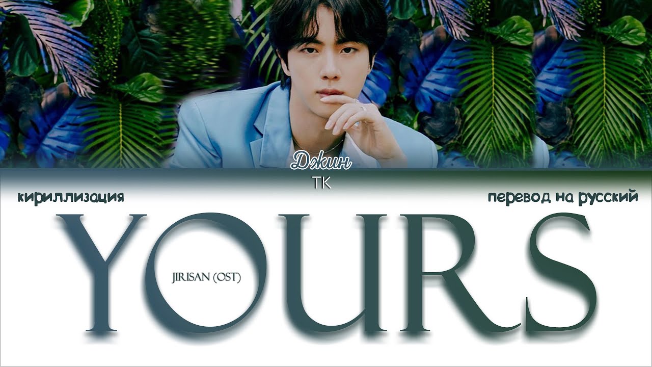 JIN - Yours (Jirisan OST Part.4) [ПЕРЕВОД НА РУССКИЙ/КИРИЛЛИЗАЦИЯ Color Coded Lyrics]