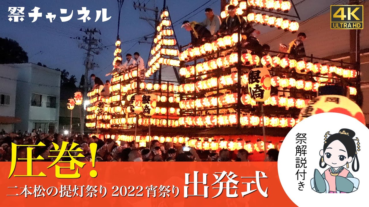 [4K]圧巻🏮2000超の提灯点火の七町合同出発式_二本松提灯祭り2022宵祭り