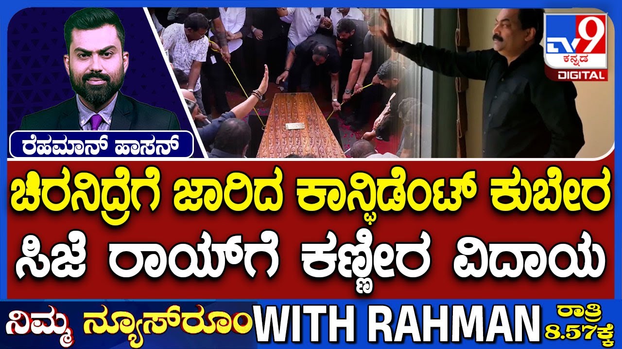 CJ Roy Funeral: ಸಿಜೆ ರಾಯ್​​​ಗೆ ಕಣ್ಣೀರ ವಿದಾಯ | ನೆಚ್ಚಿನ ಜಾಗದಲ್ಲೇ ಕೋಟ್ಯಧಿಪತಿ ಅಂತ್ಯಕ್ರಿಯೆ