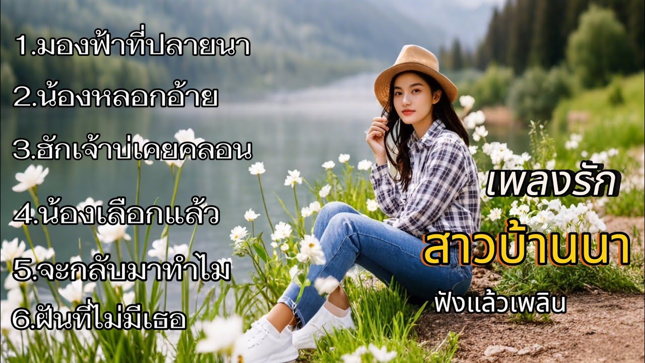 เพลงรักของสาวบ้านนา เพลงลูกทุ่งเพราะๆ /ฟังแล้วเพลิน /music