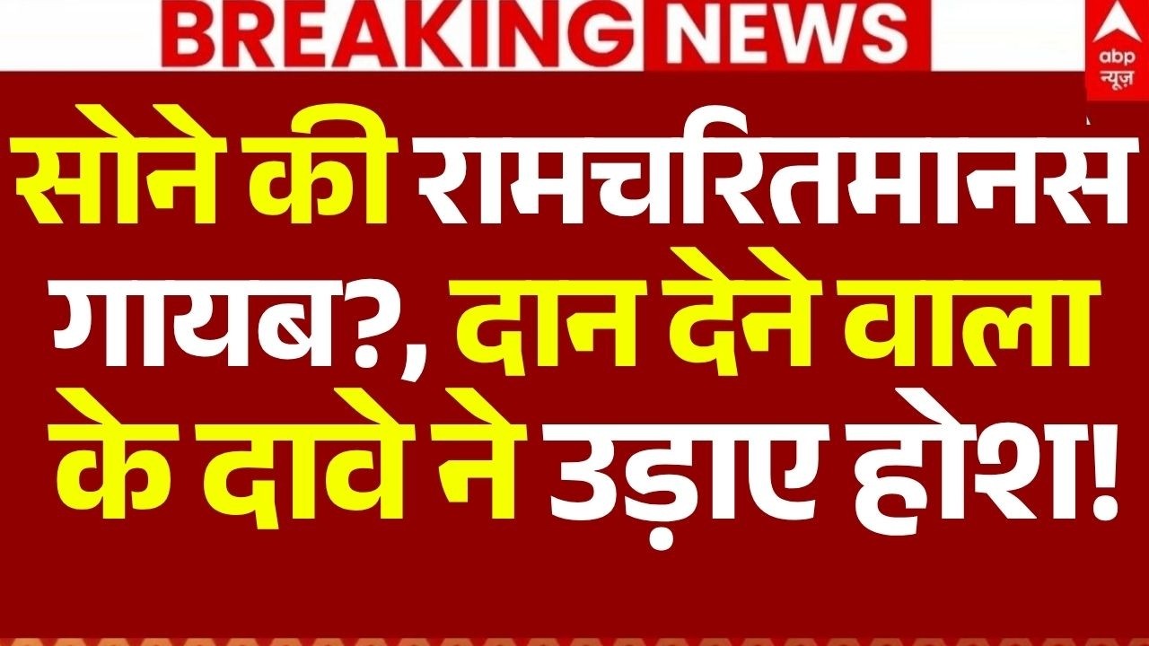 Ram Mandir Donation Scam Row LIVE: सोने की रामचरितमानस गायब?, दान देने वाला के दावे ने उड़ाए होश!