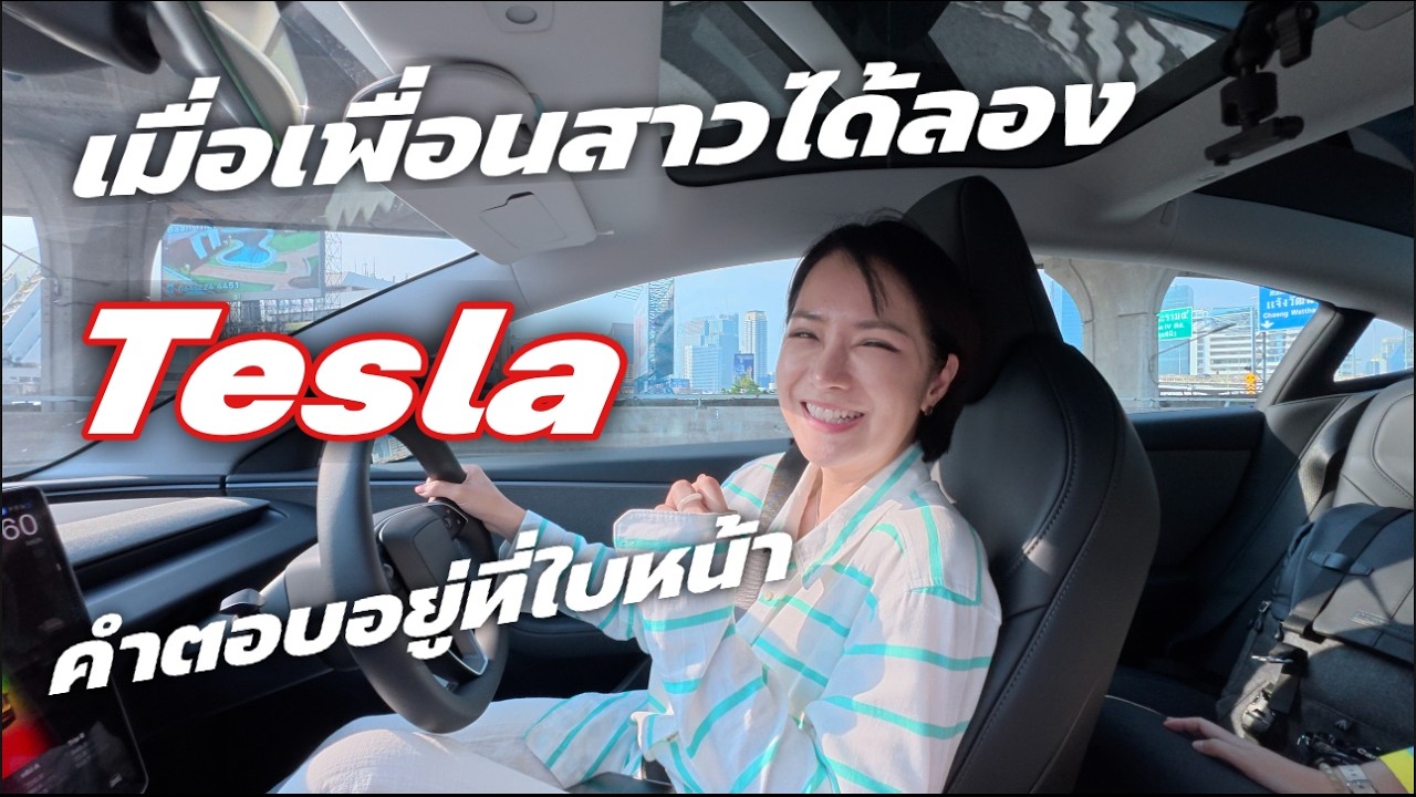 พาเพื่อนสาวลองขับ tesla model 3 standard ครั้งแรก ชอบหรือไม่?  Ep.3