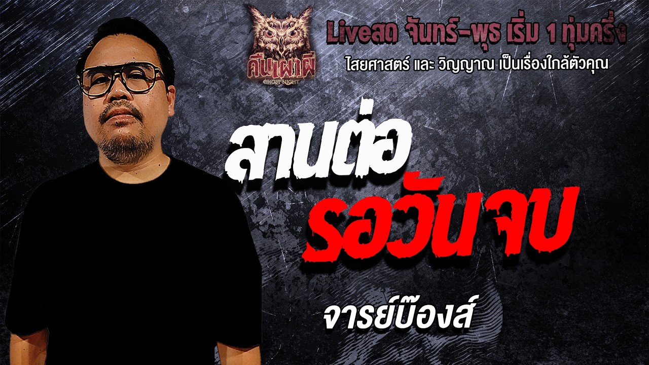 สานต่อ รอวันจบ  l  จารย์บ๊องส์ l คืนเผาผี Ghost Night 16 ก.พ. 69l #ฟังเรื่องผี#ผี