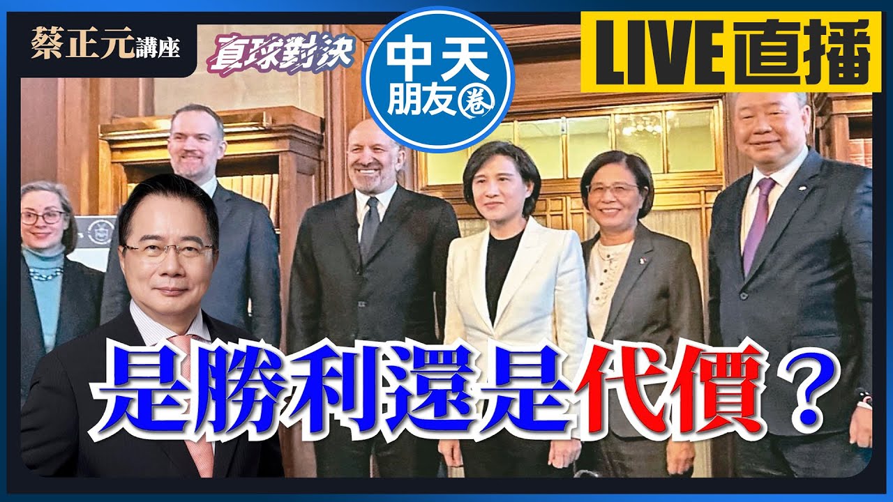 【中天朋友圈｜蔡正元講座】台美關稅15%不是勝利，是代價！賴政府談判失能 20260119 @中天新聞CtiNews
