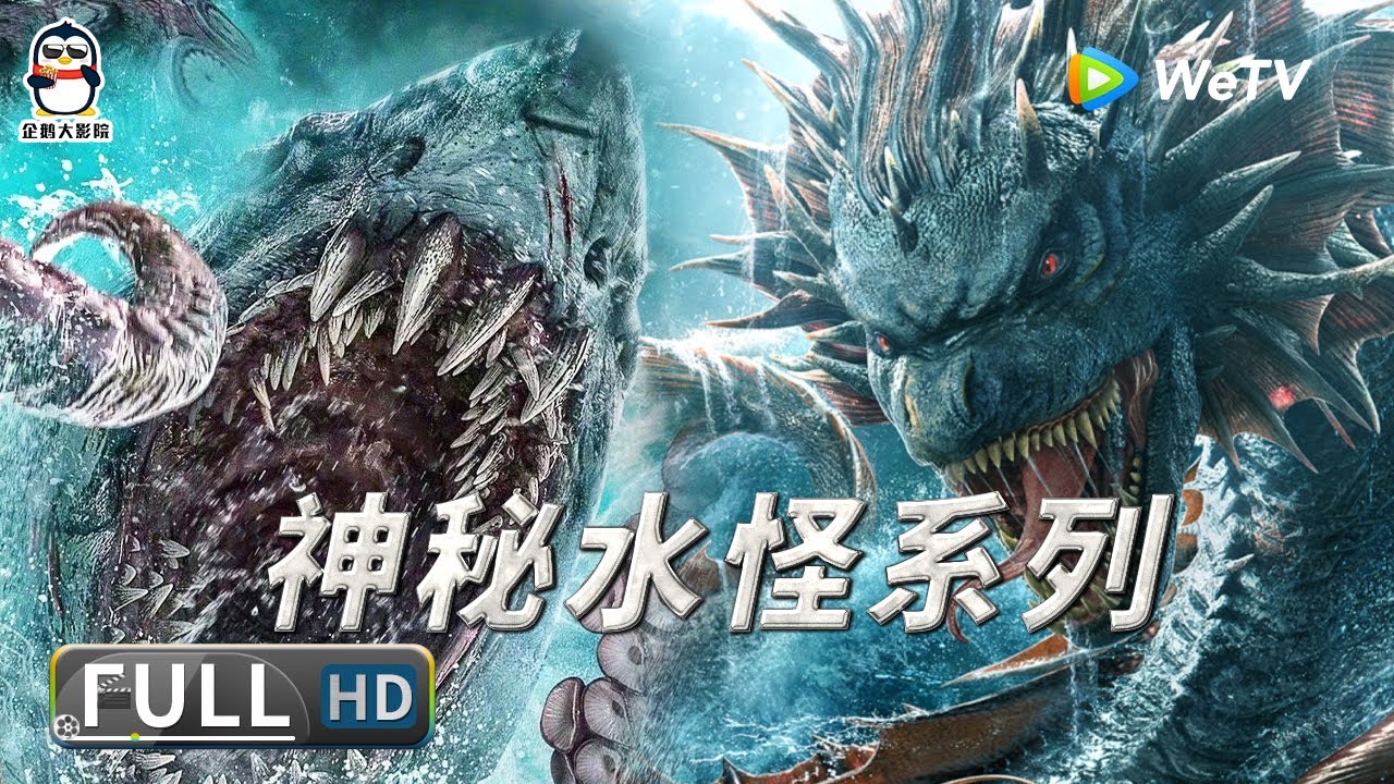 【水怪系列】科学家探秘 水怪背后的恐怖真相 章鲨 | 长白山天池水怪 | 怪兽 | 冒险 | 惊悚 | 大联播