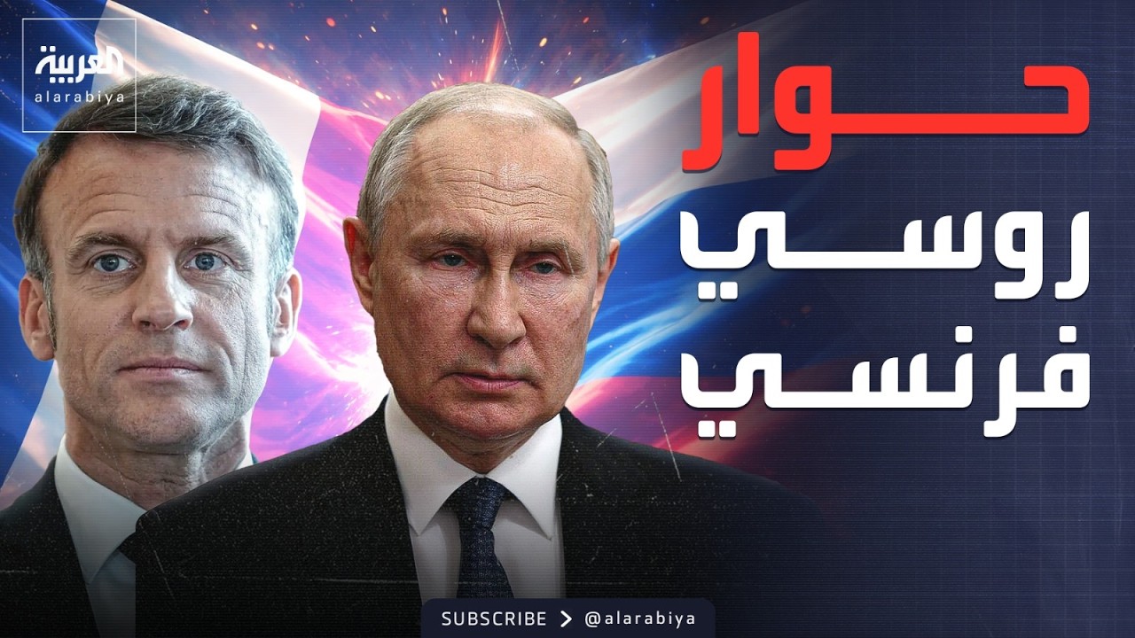 أخبار الصباح | ماكرون لبوتين: أوروبا تستعد للحوار بعيدًا عن أميركا