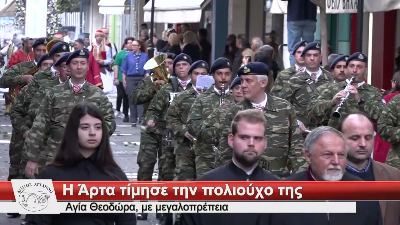 Η Άρτα τίμησε την πολιούχο της Αγία Θεοδώρα με μεγαλοπρέπεια