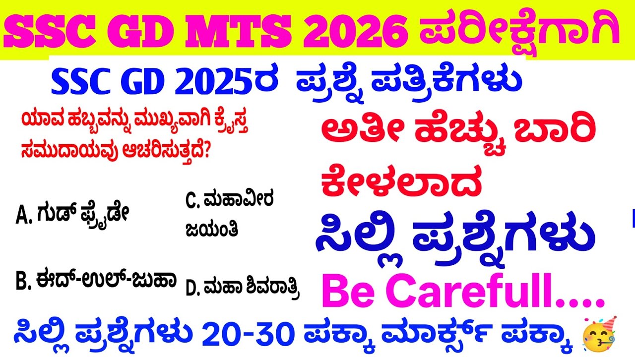 Ssc gd old question paper ಸಿಲ್ಲಿ ಪ್ರಶ್ನೆ!/IMP question answer ಕನ್ನಡ/sslc ಪಾಸ್ ಅರ್ಜಿ ಸಲ್ಲಿಸಿ/ #sscgd