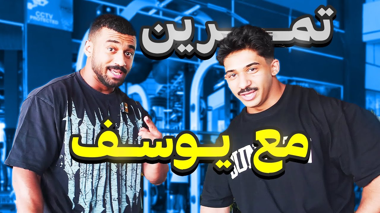 رحلة كمال الاجسام 10 |  تمرين مع بطل العالم يوسف جونيور 🔥
