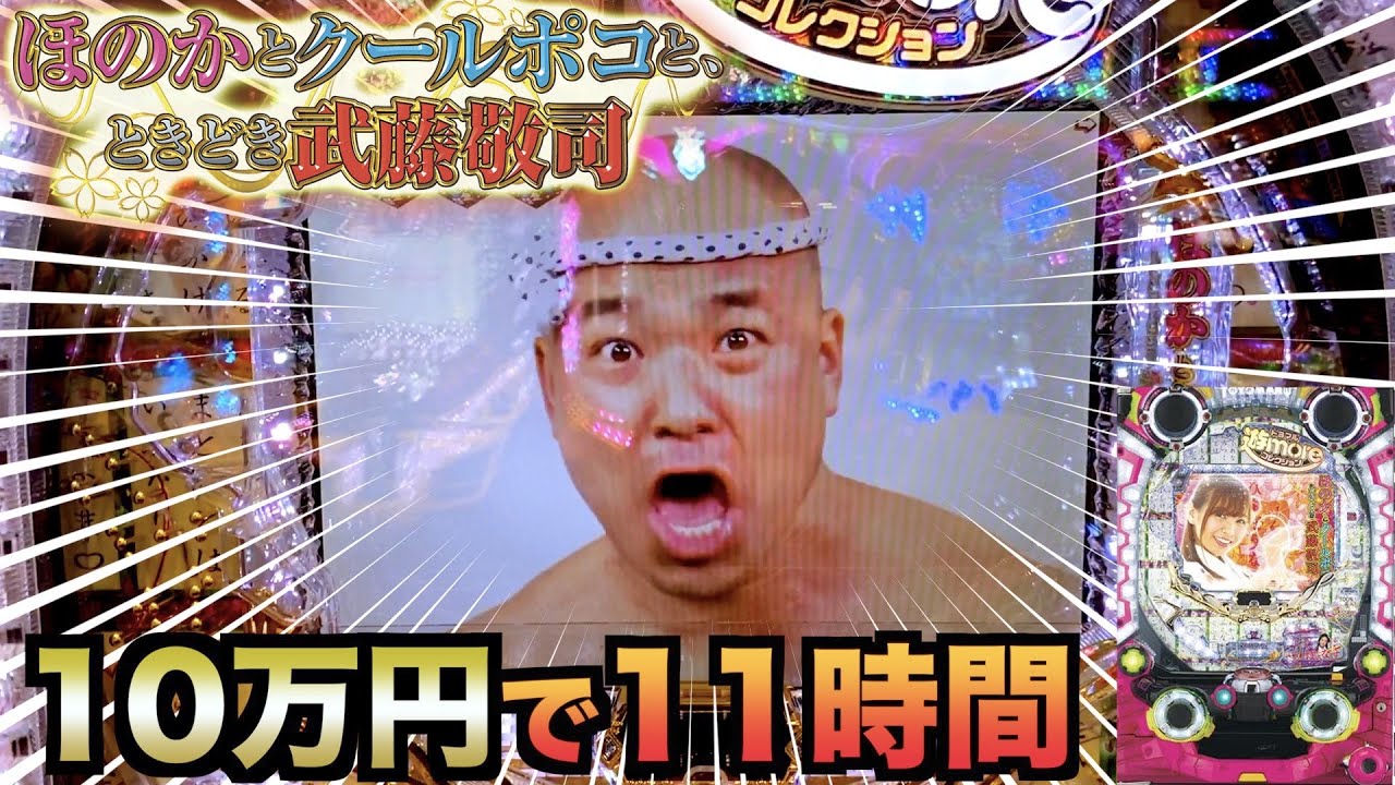 【新台】Pほのかとクールポコ、ときどき武藤敬司10万円で11時間勝負、諭吉実践さらば養分【設定付き】虎#17
