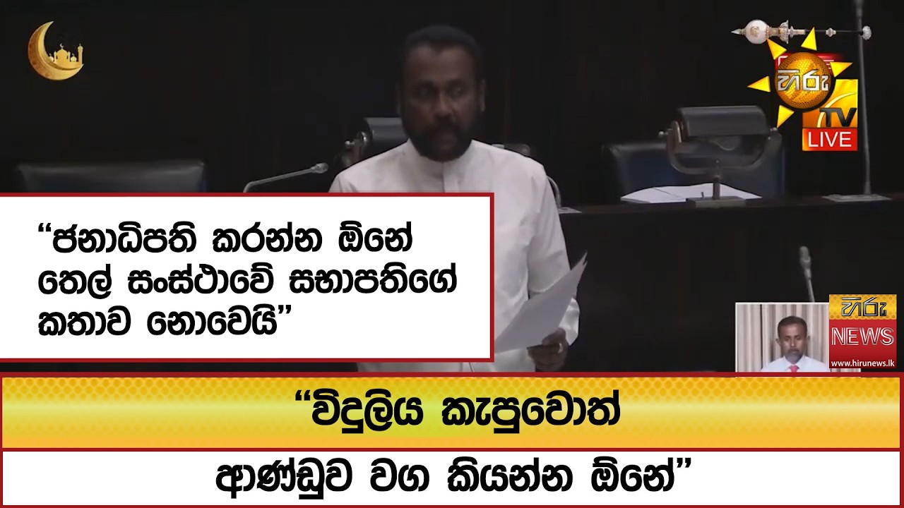 ''විදුලිය කැපුවොත් ආණ්ඩුව වග කියන්න ඕනේ'' - Hiru News