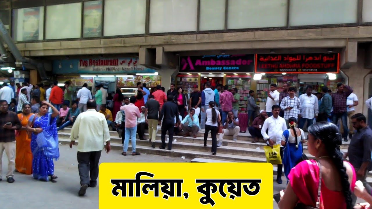 কুয়েত সিটির মালিয়া শহর | Maliya In Kuwait City
