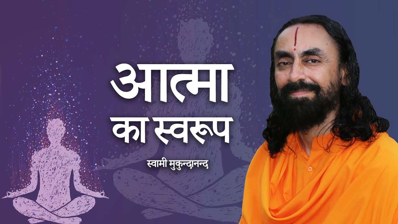 आत्मा का स्वरूप | Swami Mukundananda Hindi