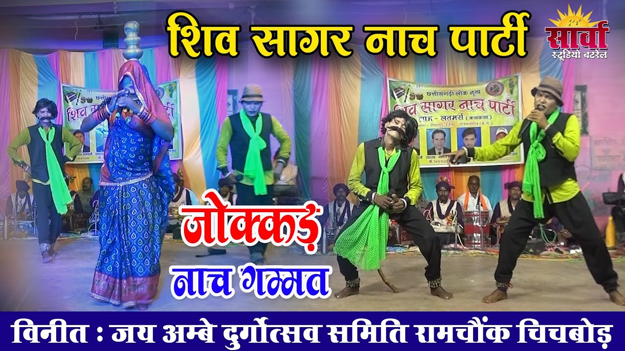 👉 शिव सागर नाच पार्टी लतमर्रा l जोक्कड़ नाच गम्मत l छत्तीसगढ़ी नाचा गम्मत 2025 | Sarwa Studio Batrel