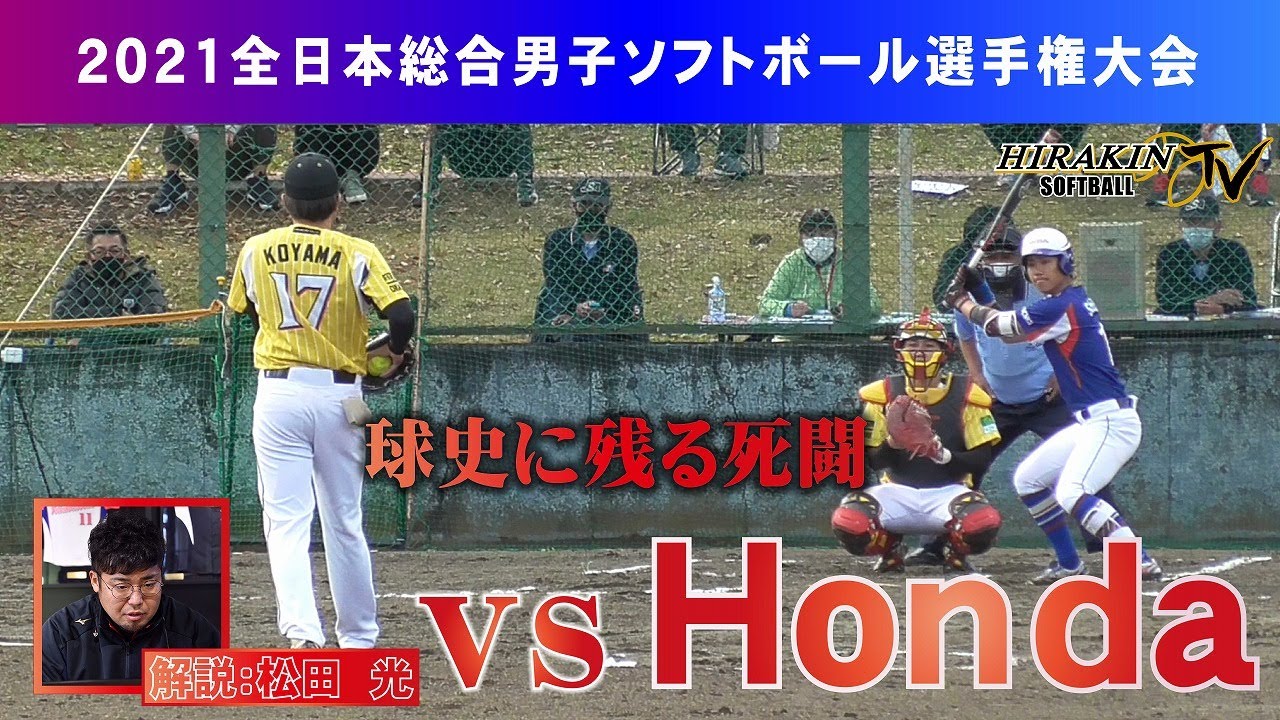 2021全日本総合選手権大会準決勝VS Ｈｏｎｄａ/解説：松田光