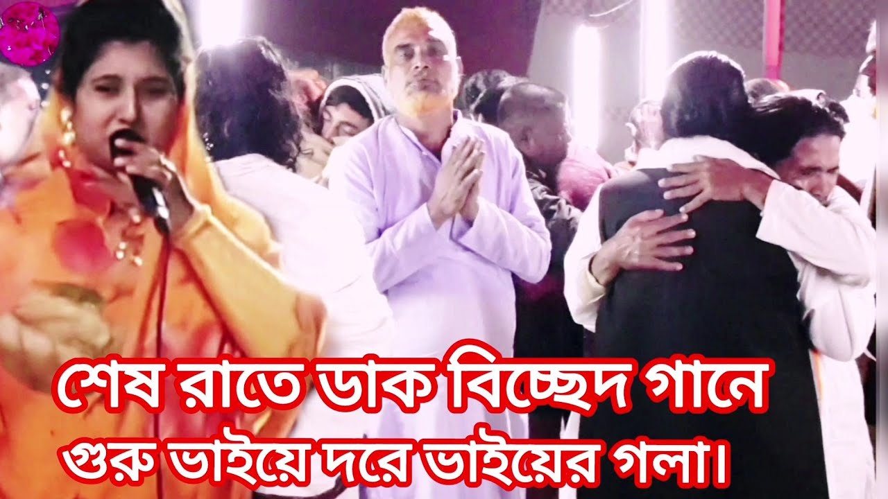 শেষ রাতে ডাক বিচ্ছেদ গানে ভক্ত ভাইয়ে দরে ভাইয়ের গলা।কান্নার ঢল।দোলন সরকার।
