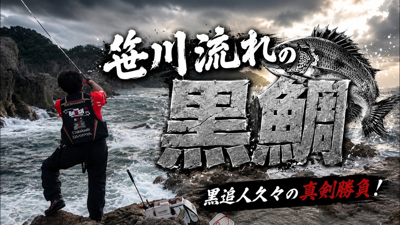 VOL14 桑川沖磯の黒鯛「攻略のカギはエサ取り対策！」