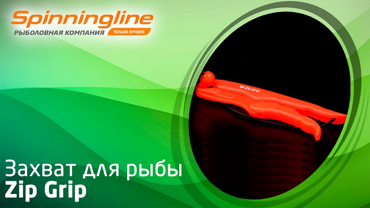 Захват для рыбы Zip Grip
