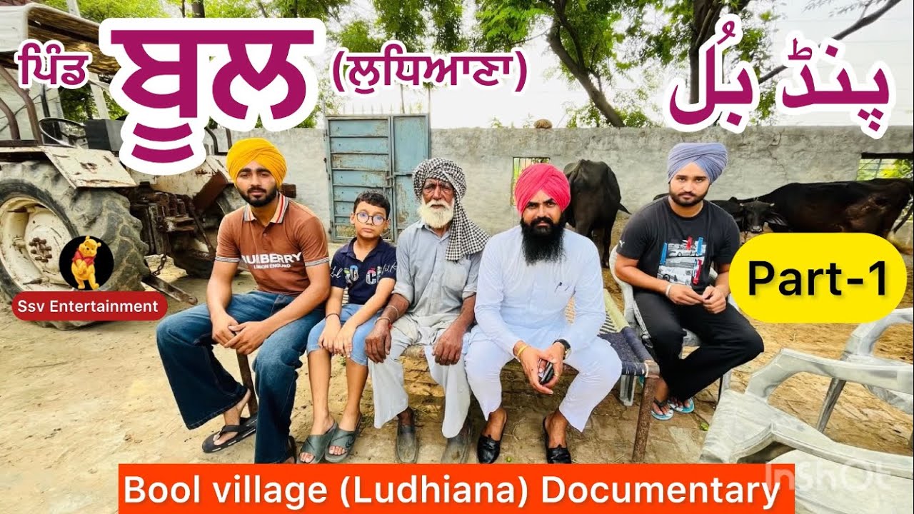 Bool pind part 1 | Punjab village documentaries