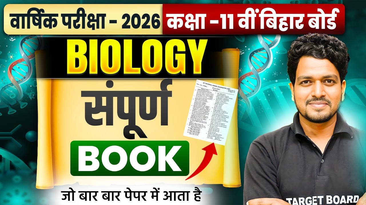 पूरी किताब एक क्लास में | Class 11th Biology Full Revision | Complete Biology Book One Shot