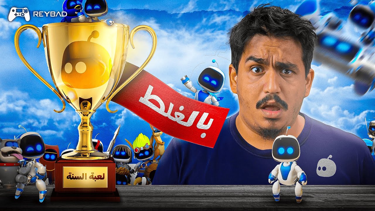 لعبة السنة ... جت بالغلط 😱