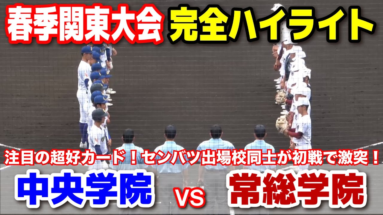 【春季関東大会　2回戦　常総学院（茨城1位）vs 中央学院 （千葉2位） 】　注目の超好カード！センバツ出場校同士が初戦で激突！2024.5.19 上毛敷島球場