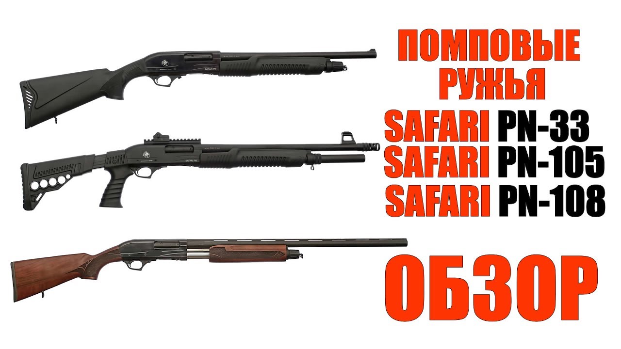 ОБЗОР ПОМП SAFARI PN33 - SAFARI PN105 - SAFARI PN108