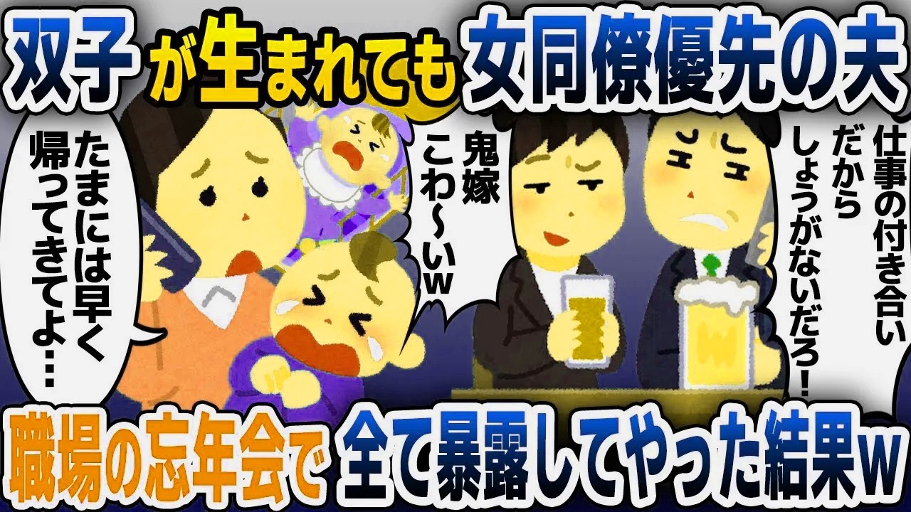 【スカッと総集編】私「双子のお世話も大変だし、女の同僚と会うのやめてよ」夫「仕事の付き合いは大切だろｗ」→全く止める気配がないので、会社の忘年会で暴露してやった結果ｗ【2ch修羅場スレ・ゆっくり解説】