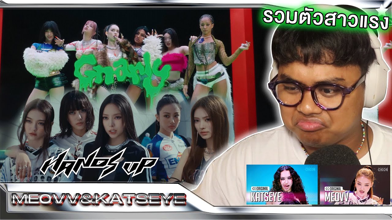 รวมดาวคนแรง!!! | MEOVV - ‘HANDS UP’ + KATSEYE (캣츠아이) 