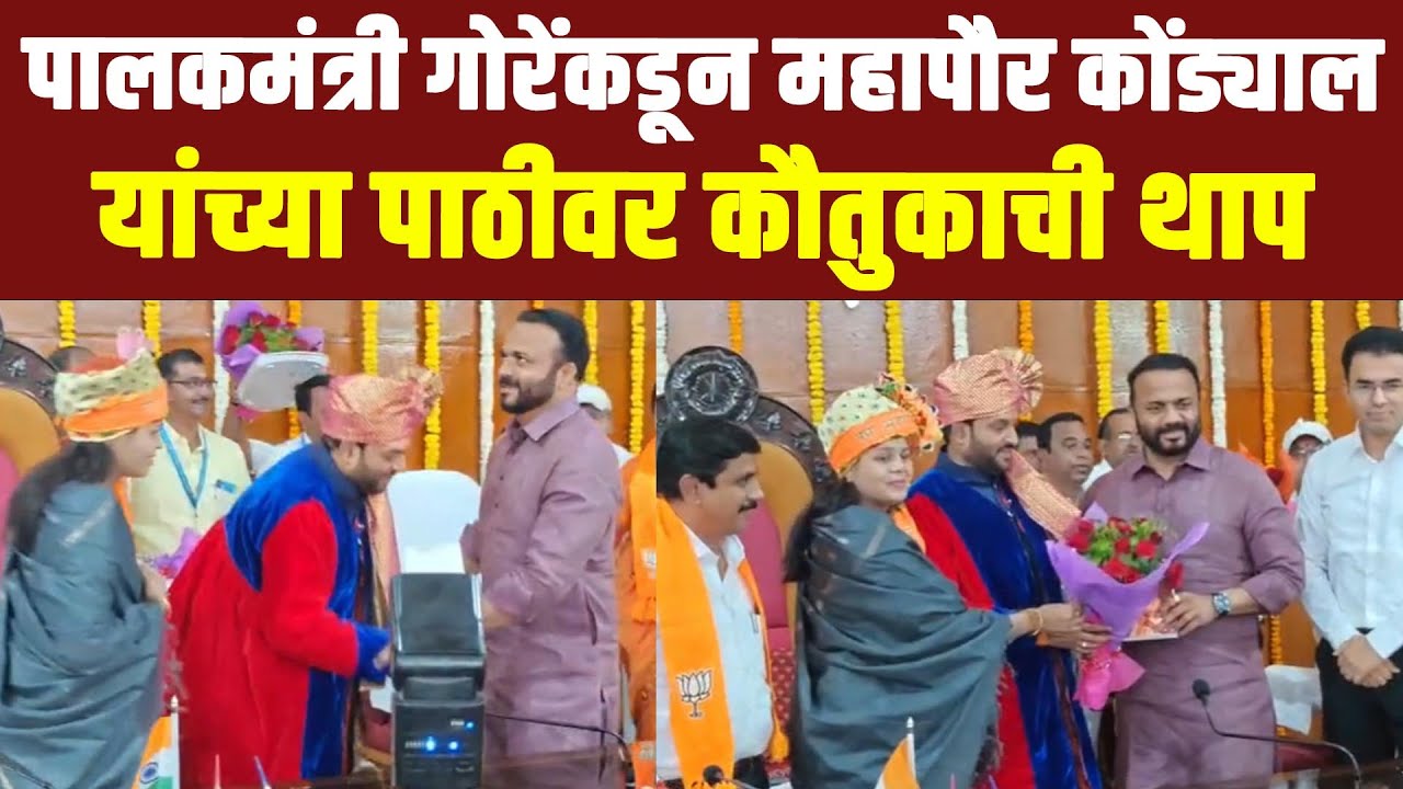 पालकमंत्री गोरेंकडून महापौर कोंड्याल यांच्या पाठीवर कौतुकाची थाप....