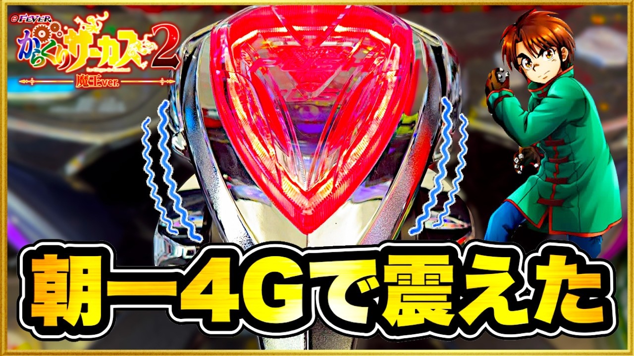 【パチンコ新台】 スマパチからくりサーカス2で朝一500円でレバブル激アツ全回転！ 打ち続けたら結果がヤバい！ 【eFからくりサーカス2 魔王ver.】