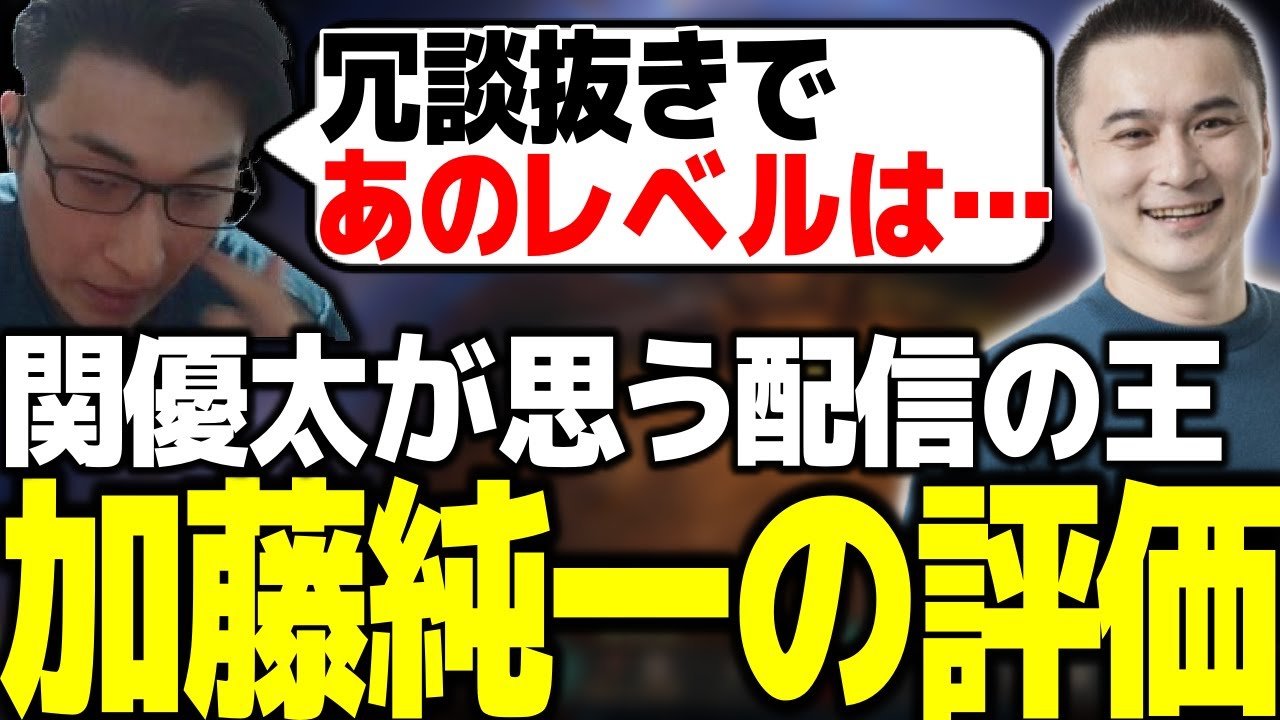 配信界の王加藤純一の評価について語る関優太【スタヌ 切り抜き Dungeonborne】